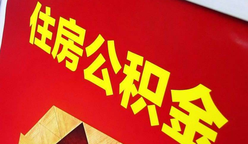 神池出境定居怎么提取公积金？
